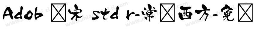 Adob 仿宋 std r-常规西方字体转换